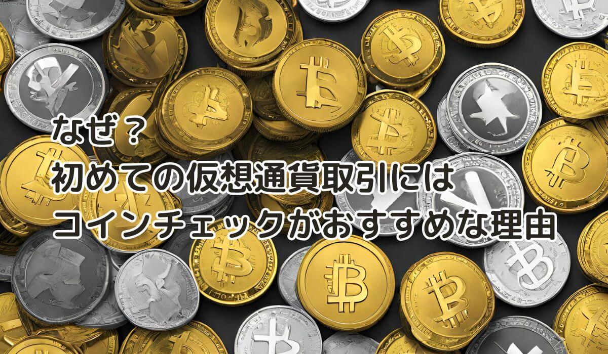 なぜ？初めての仮想通貨取引にはコインチェックがおすすめな理由